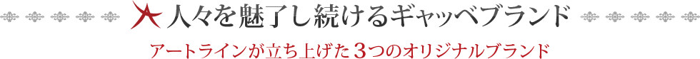 人々を魅了し続けるギャッベブランド アートラインが立ち上げた　つのオリジナルブランド