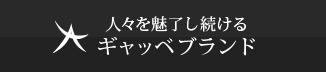 人々を魅了し続けるギャッベ