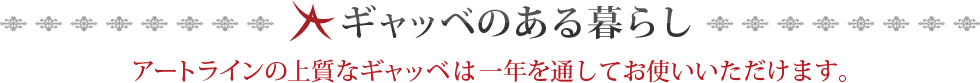 ギャッベのある暮らし アートラインの上質なギャッベは一年を通してお使いいただけます。