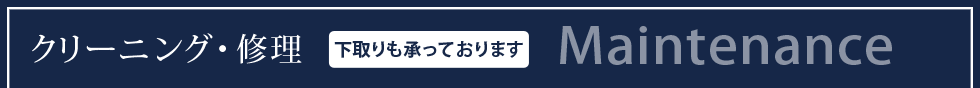 クリーニング・修理