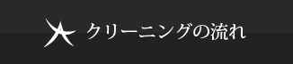 クリーニングの流れ