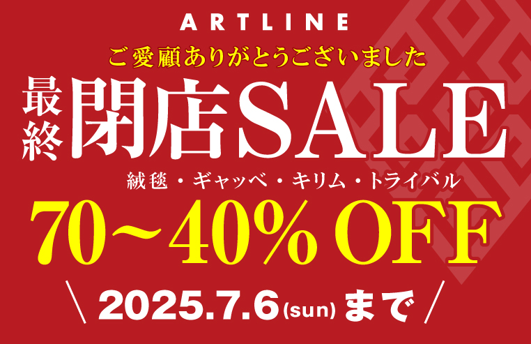 閉店セール